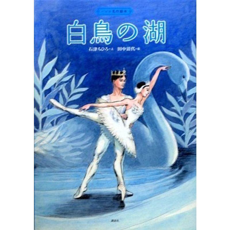 バレエ名作絵本 白鳥の湖 (講談社の創作絵本) : プールトップ9 - 通販