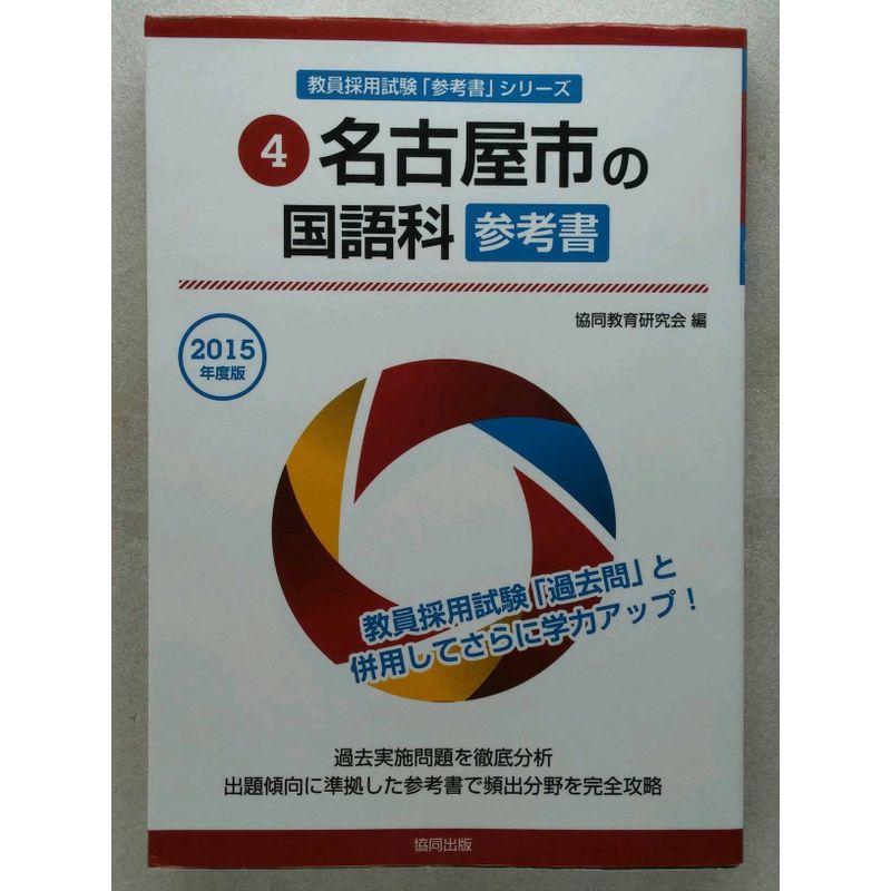 【中古】 名古屋市の専門教養国語科（2012年度版） 名古屋市の国語科参考書 2015年度版 (教員採用試験「参考書」シリーズ