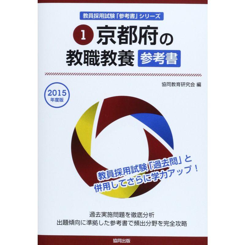 【中古】 京都市の教職教養参考書（2015年度版） 京都府の教職教養参考書 2015年度版 (教員採用試験「参考書」シリーズ