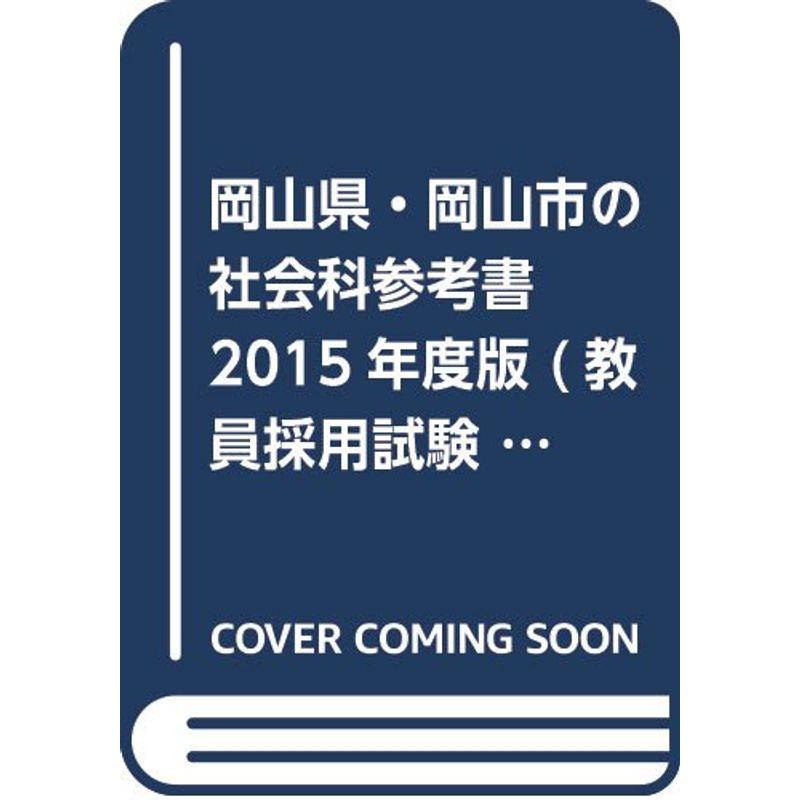 岡山県・岡山市の社会科参考書 2015年度版 (教員採用試験「参考書