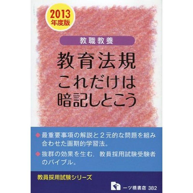 中古】 これだけは暗記しとこう 教育心理  