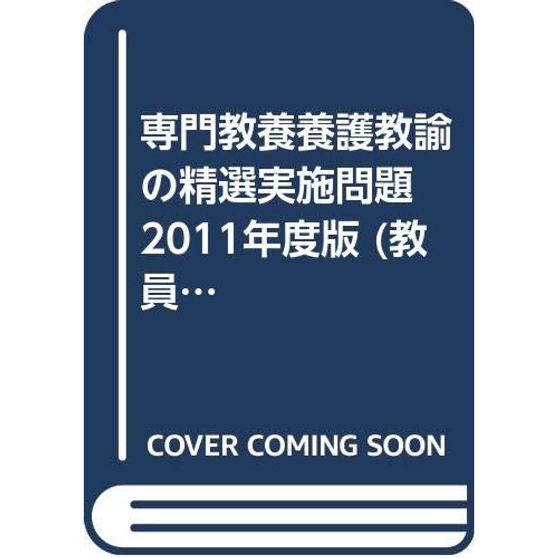 【中古】 専門教養数学科の精選実施問題（2011年度版） 専門教養養護教諭の精選実施問題 2011年度版 (教員採用試験・精選実施