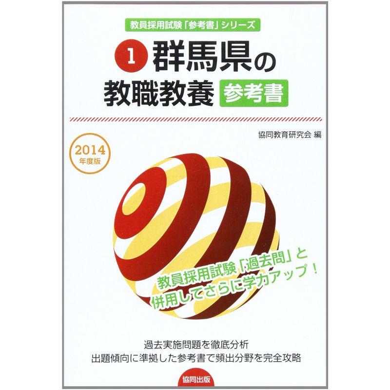 群馬県の教職教養参考書 2014年度版 (教員採用試験「参考書」シリーズ