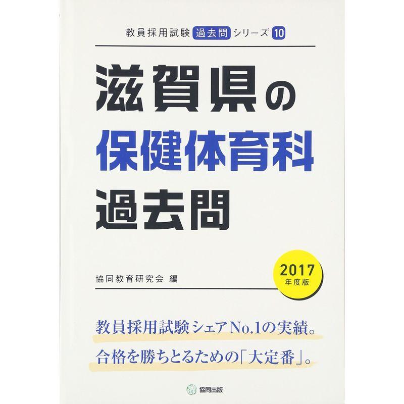 【中古】 滋賀県の保健体育科（2004年度） 滋賀県の保健体育科過去問 2027年度版 / 協同教育研究会