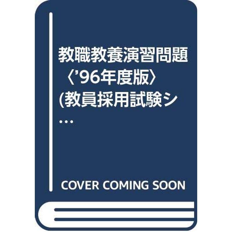 【中古】 一般教養予想問題 ’９６年度版 教職教養演習問題〈'96年度版〉 (教員採用試験シリーズ) : プール