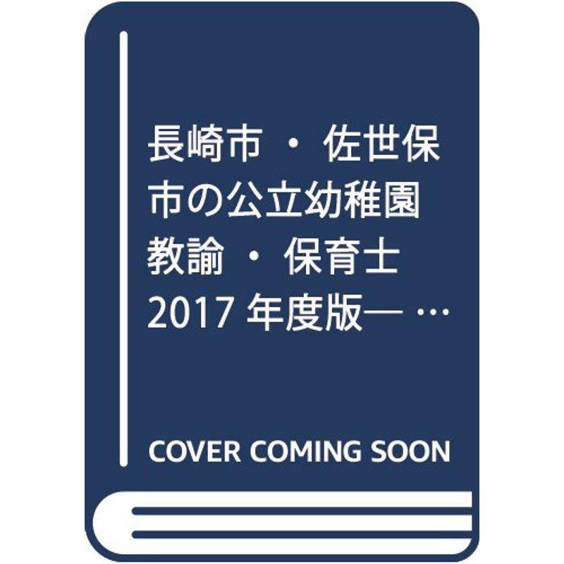 【中古】 佐賀市・鳥栖市・伊万里市の公立保育士（2017年度版） 楽天市場】【送料無料】'23 佐賀市・鳥栖市・伊万里市 保育士
