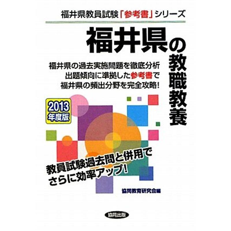 福井県の教職教養〈2013年度版〉 (福井県教員試験「参考書」シリーズ