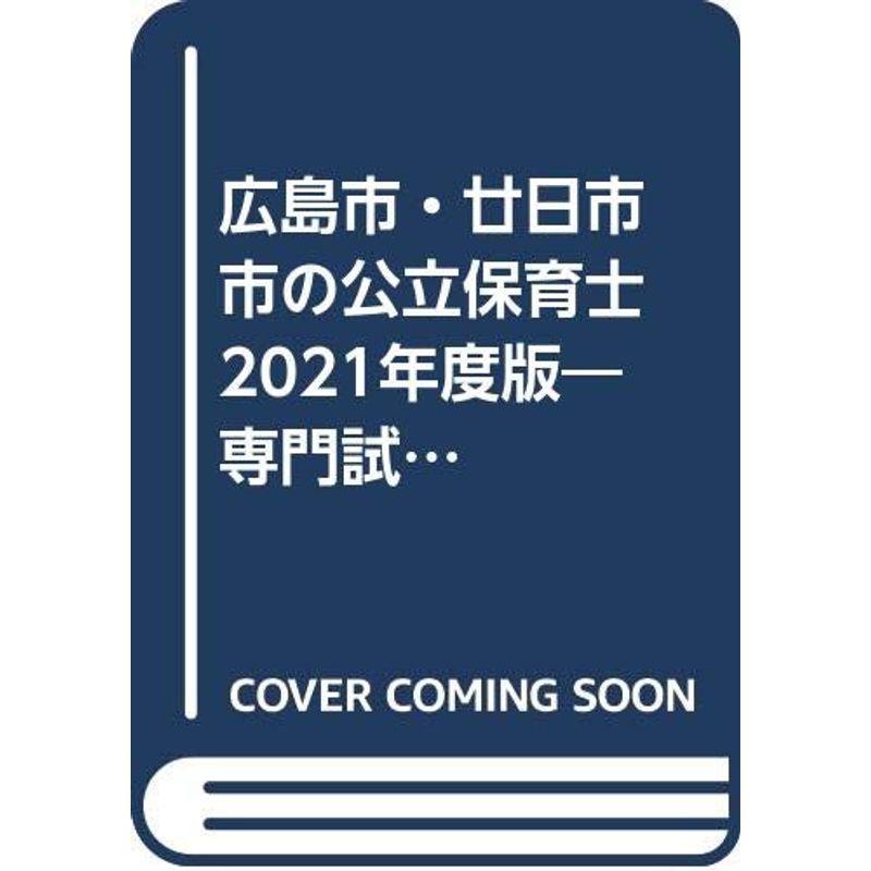 広島市・廿日市市の公立保育士 2021年度版?専門試験 (公立幼稚園教諭