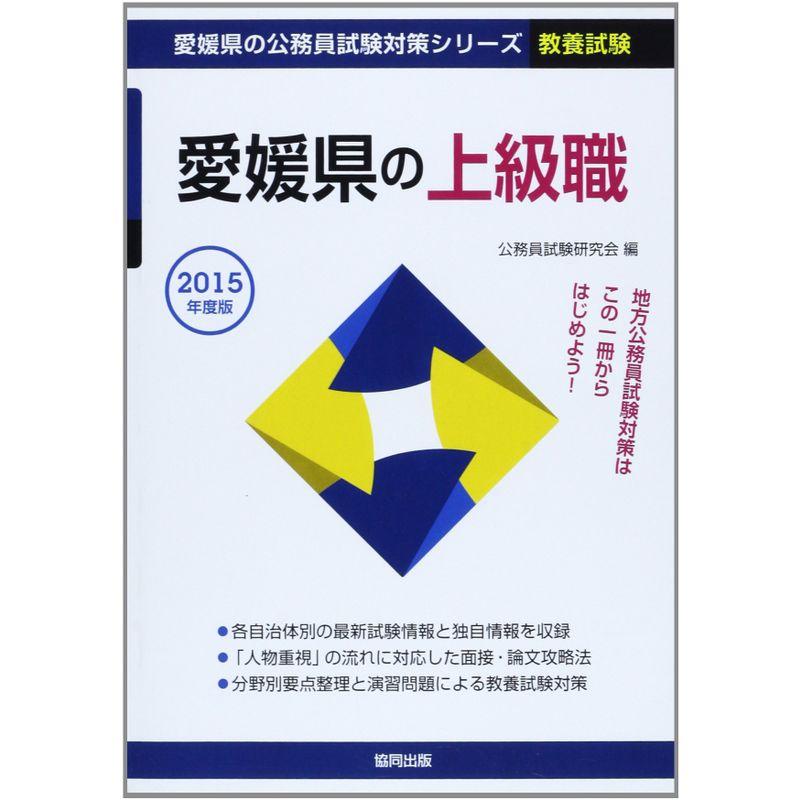 【中古】 愛媛県の上級職（2015年度版） 愛媛県の上級職 2015年度版 (愛媛県の公務員試験対策シリーズ