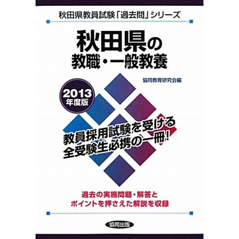 【中古】 秋田県の教職・一般教養（2013年度版） 秋田県の教職・一般教養〈2013年度版〉 (秋田県教員試験「過去問