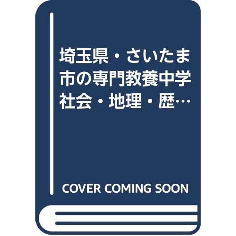 【中古】 埼玉県・さいたま市の専門教養中学社会・地理・歴史・公民科（2009年度版） 埼玉県・さいたま市の専門教養中学社会・地理・歴史・公民科 2009年度