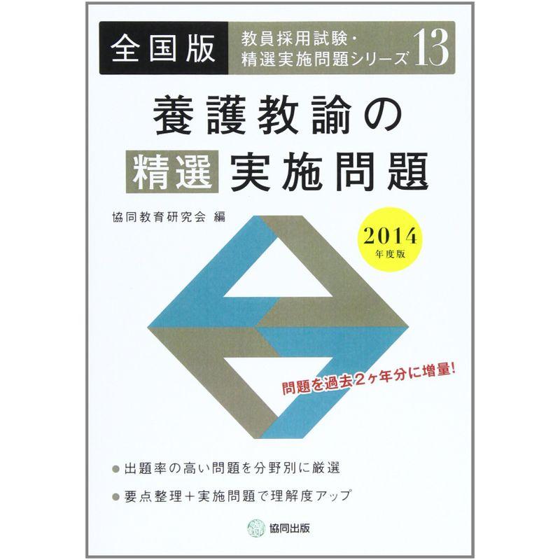 【中古】 養護教諭の精選実施問題（2014年度版） 養護教諭の精選実施問題 2014年度版?全国版 (教員採用試験・精選実施