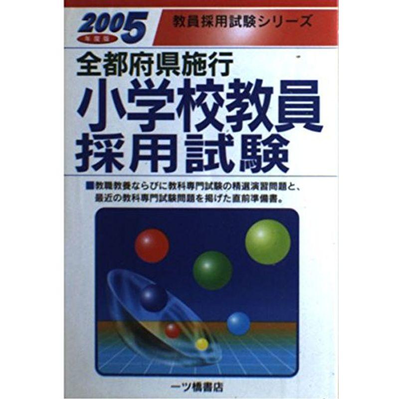 【中古】 全都府県施行小学校教員採用試験 〔２００５年度版〕/一ツ橋書店 全都府県施行小学校教員採用試験〈2005年度版〉 (教員採用試験シリーズ