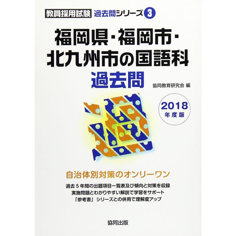 【中古】 福岡県・福岡市・北九州市の国語科過去問 ２０１８年度版/協同出版/協同教育研究会 福岡県・福岡市・北九州市の国語科過去問 2018年度版 (教員採用試験