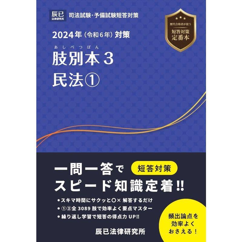 2024年（令和6年）対策 肢別本3 民法1 : プールトップ9 - 通販 