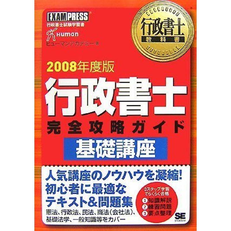 【中古】 行政書士完全攻略ガイド〈基礎講座〉（2008年度版） 行政書士完全攻略ガイド基礎講座 2008年度版: 行政書士試験学習書