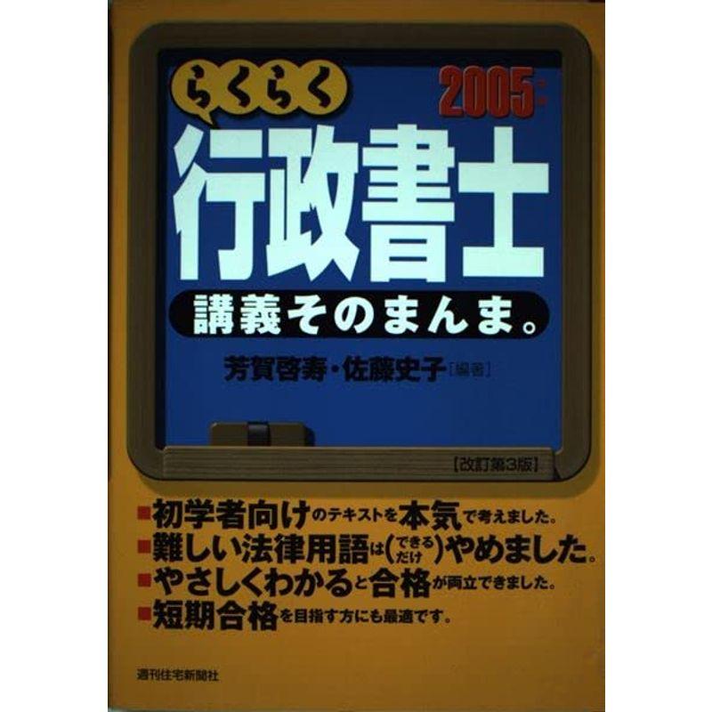 【中古】 らくらく行政書士講義そのまんま。　2008年版 らくらく行政書士 講義そのまんま〈2005年度版〉 (QP Books) : プール