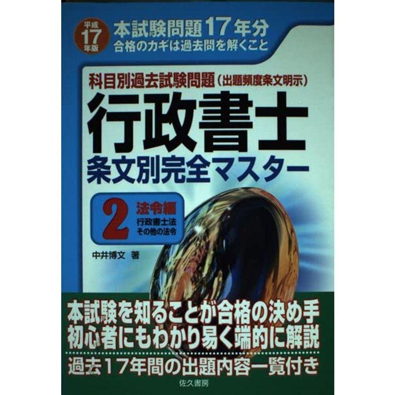 【中古】 行政書士条文別完全マスター（平成17年度　2） 行政書士条文別完全マスター 平成17年度 2?科目別過去試験問題 法令編