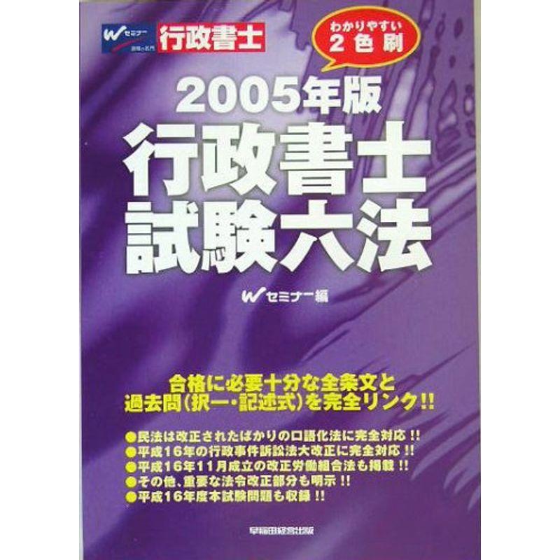 行政書士試験六法〈2005年版〉 : プールトップ9 - 通販 - Yahoo
