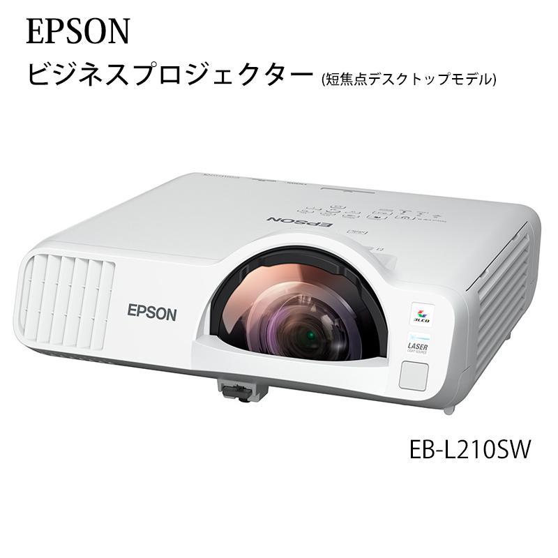 エプソン（EPSON） EB-L210SW ビジネスプロジェクター 短焦点
