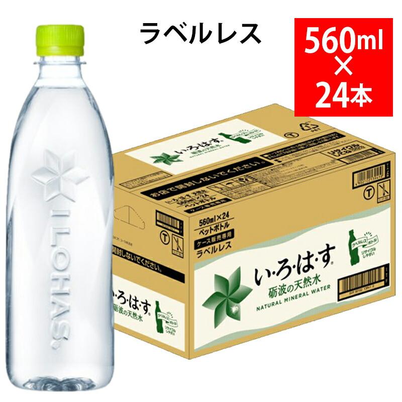 い・ろ・は・す いろはす ラベルレス 560ml 24本入 天然水 ペットボトル 50787 北陸 コカ・コーラ ボトリング : 地場もん通販 ...