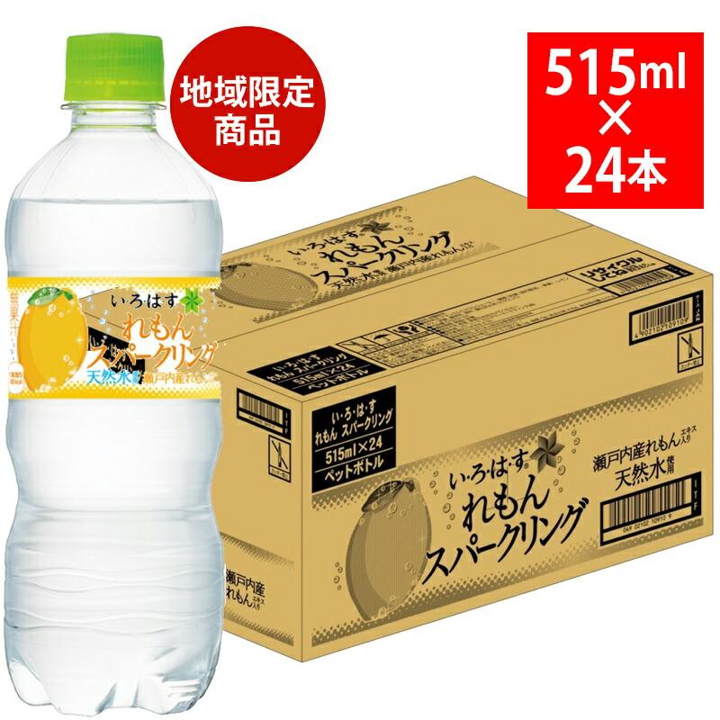 いろはす スパークリング れもん 515ml 24本 ペットボトル 8946 地域
