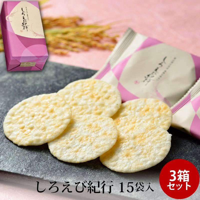 贈答 ギフト しろえび紀行 15袋入×3個セット 富山湾の宝石 せんべい 個