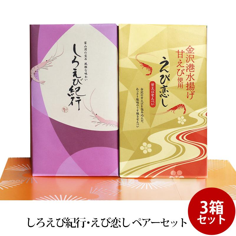 贈答 ギフト しろえび紀行 えび恋し ペアーセット ×5箱 富山湾の宝石 せんべい 個包装 手土産 お土産 富山 お取り寄せ 送料無料 日の出屋製菓産業 贈答 ギフト しろえび紀行 えび恋し ペアーセット ×3箱 富山湾の宝石