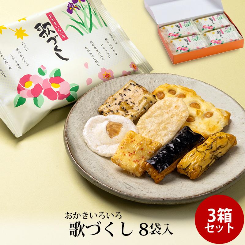 おかきページ 贈答 ギフト 歌づくし 8袋入 ×3箱セット おかき かきもち 個包装 手