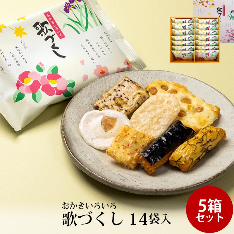 贈答 ギフト 歌づくし 14袋入 ×5箱セット おかき かきもち 個包装 手