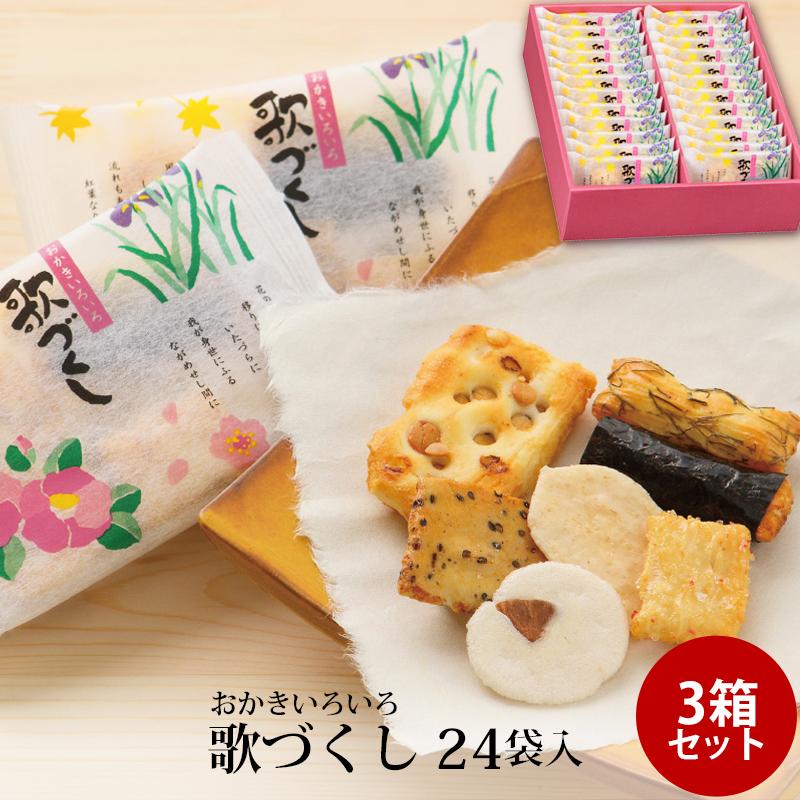 贈答 ギフト 歌づくし 24袋入 ×3個セット おかき かきもち 個 贈答 ギフト 歌づくし 24袋入 ×3個セット おかき かきもち 個