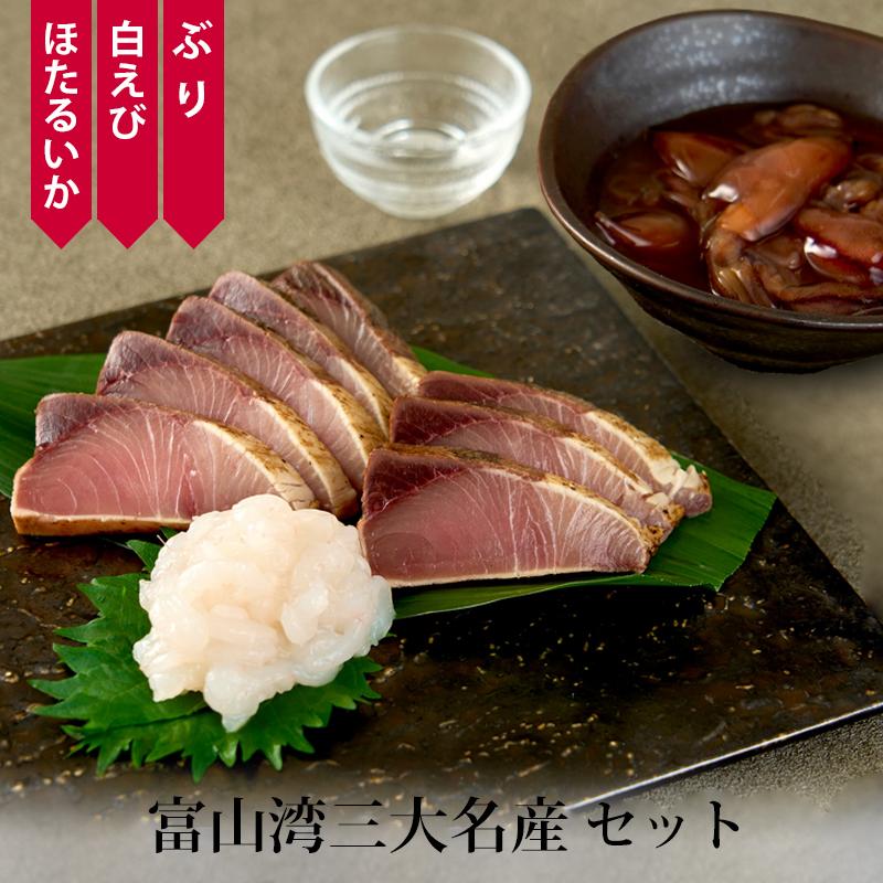 贈答 ギフト 富山湾三大名産 ぶり ほたるいか 白えび のセット 冷凍便