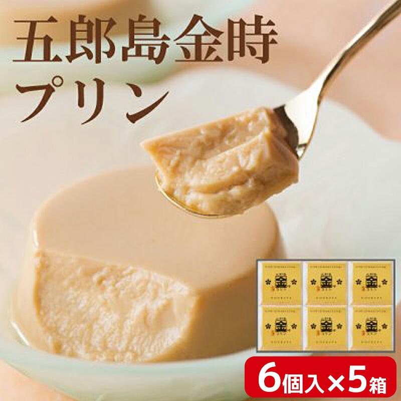 贈答 ギフト 五郎島金時 プリン 6個入 ×5箱 化粧箱入 メーカー直送 さつまいも スイーツ お菓子 保存料無添加 石川 かわに 贈答 ギフト 五郎島金時 プリン 6個入 ×5箱 化粧箱入 メーカー直送