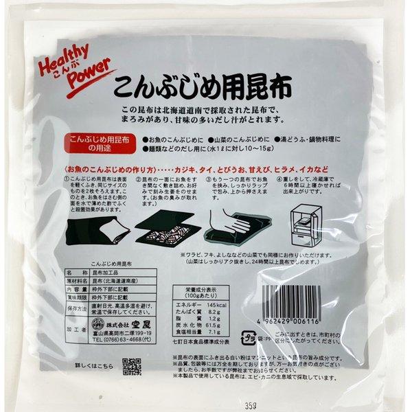 素材探求 こんぶじめ用 昆布 35g メーカー直送 昆布締め 富山 だし昆布