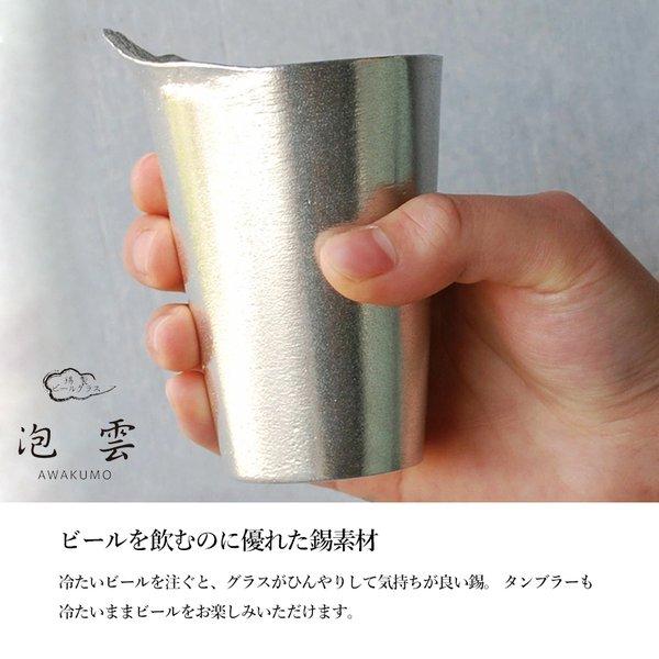 錫製ビールグラス(冷酒グラス)　泡雲／富士山グラス ビールを注ぐと雲海に浮かぶ富士が!「本錫製ビールグラス 泡雲