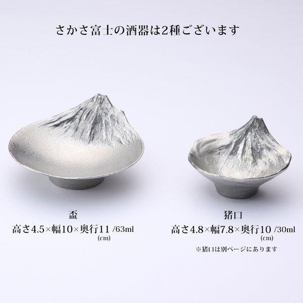 贈答 ギフト 錫製 さかさ富士 盃 化粧箱入 酒器 お猪口 ぐいのみ 杯 保冷 富山 ナガエ_7