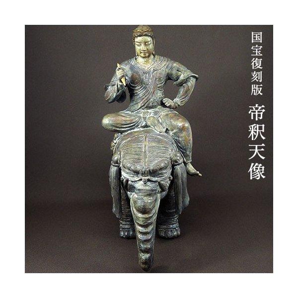 帝釈天　蝋型青銅製 帝釈天像 フィギュア 仏像 蝋型青銅製 高さ33.5cm 国宝復刻版 瑞峰作
