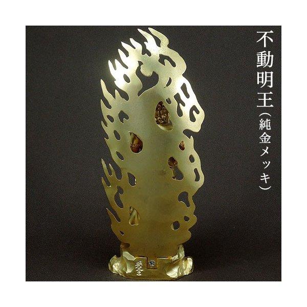 仏像 不動明王 フィギュア 合金製 純金メッキ 牧田秀雲作 高さ 21cm