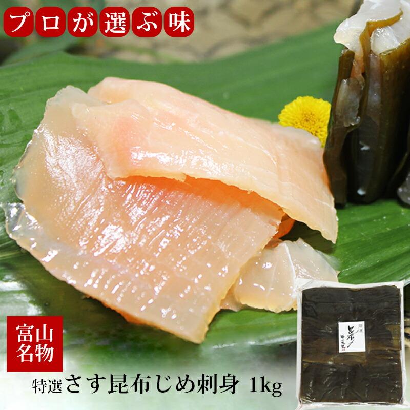 業務用 特選 さす 昆布じめ 刺身 1kg 冷凍便 徳用 カジキマグロ 富山