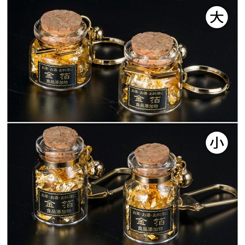 金沢金箔 食用金箔 瓶入り キーホルダー 大 T18-04 メーカー直送