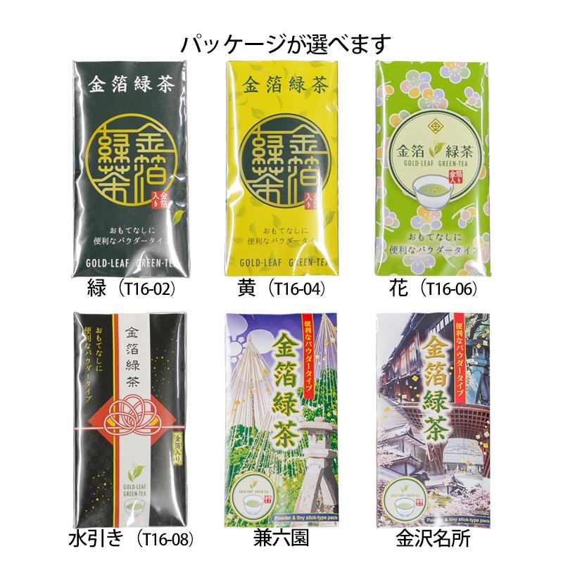 金箔 緑茶 3本入 粉末 お茶 純金箔入 選べる 緑/黄/花/水引/兼六園