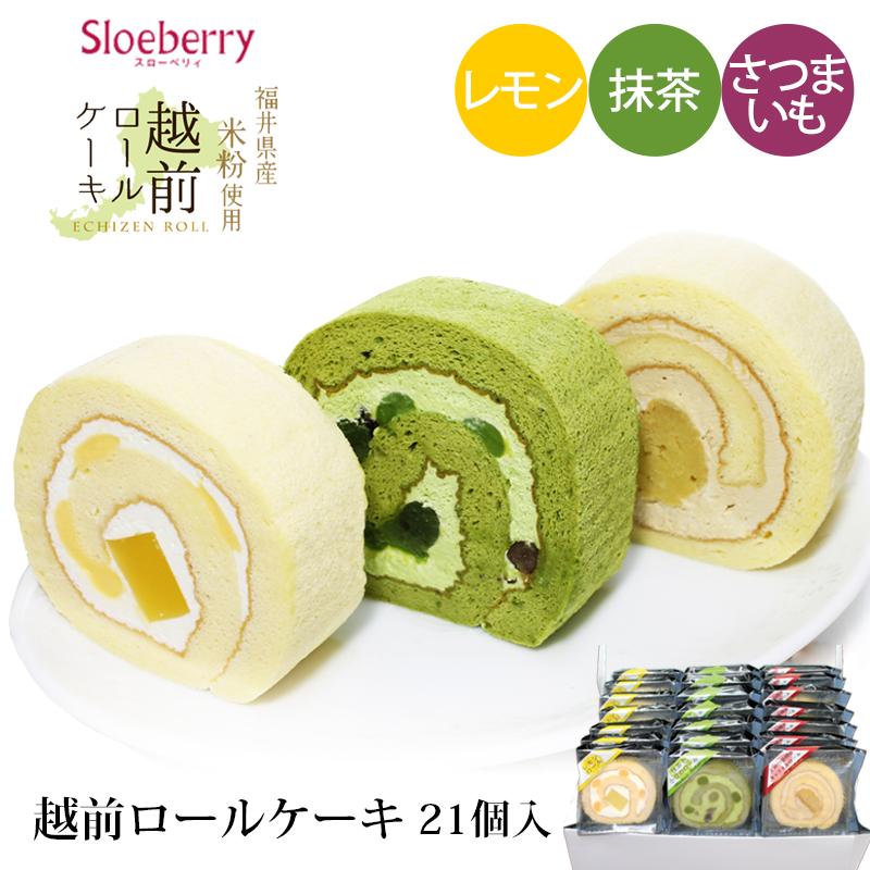 贈答 ギフト スローベリィ 越前 ロールケーキ 3種 21個入 (とみつ金時 レモン 抹茶) 冷凍便 産地直送 さつまいも 米粉 スイーツ 高井屋 お歳暮 ギフト スローベリィ 越前 ロールケーキ 3種 21個入 (とみつ金