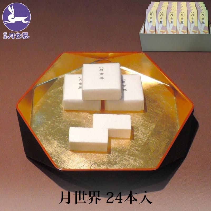 贈答 ギフト 銘菓 月世界 24本入 和三盆 和菓子 お菓子 老舗 名物 富山 月世界本舗 お歳暮 ギフト 銘菓 月世界 24本入 和三盆 和菓子 お菓子 老舗 名物