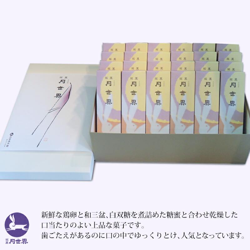 贈答 ギフト 銘菓 月世界 24本入 和三盆 和菓子 お菓子 老舗 名物 富山 月世界本舗