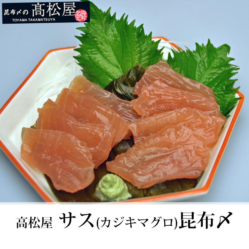 バレンタイン 富山 高松屋 サス カジキマグロ 昆布〆 刺身 0g 冷凍便 昆布締め Tmy Sasu 地場もん通販yahoo 店 通販 Yahoo ショッピング