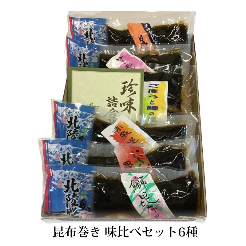 お歳暮 御歳暮 富山 魚源 昆布巻き味比べセット6種入 人気 ギフト 贈答 