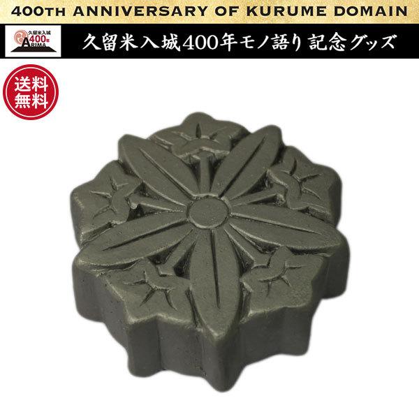 有馬家久留米入城400年記念グッズ 城島瓦文鎮｜jibasankurume