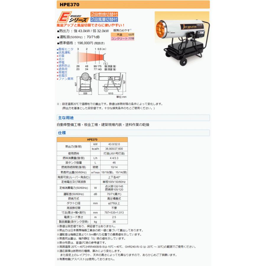 HPE370　50Hz　オリオン機械　ジェットヒーター　可搬式温風機　車上渡し