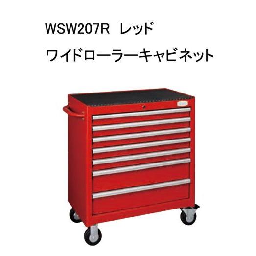 送料無料　WSW207R　TONE　トネ 　レッド　ワイドローラーキャビネット　大容量の収納力と使いやすさを兼ね備えたワイドモデル
