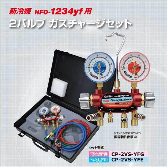 CP-2VS-YFG　デンゲン　R-1234YF専用 2バルブガスチャージセット PAG用